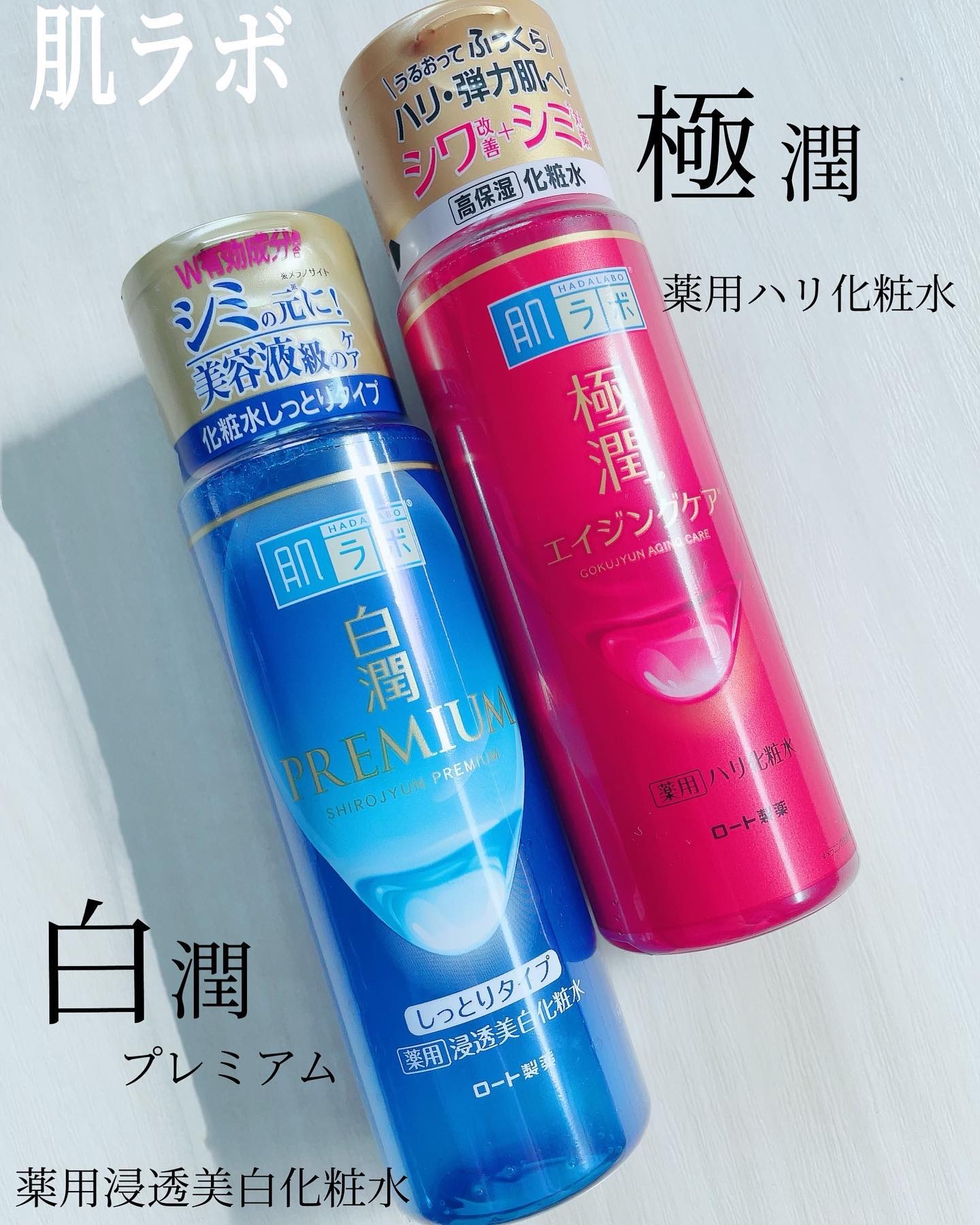 白潤プレミアム薬用浸透美白化粧水/肌ラボ/化粧水を使ったクチコミ（1枚目）