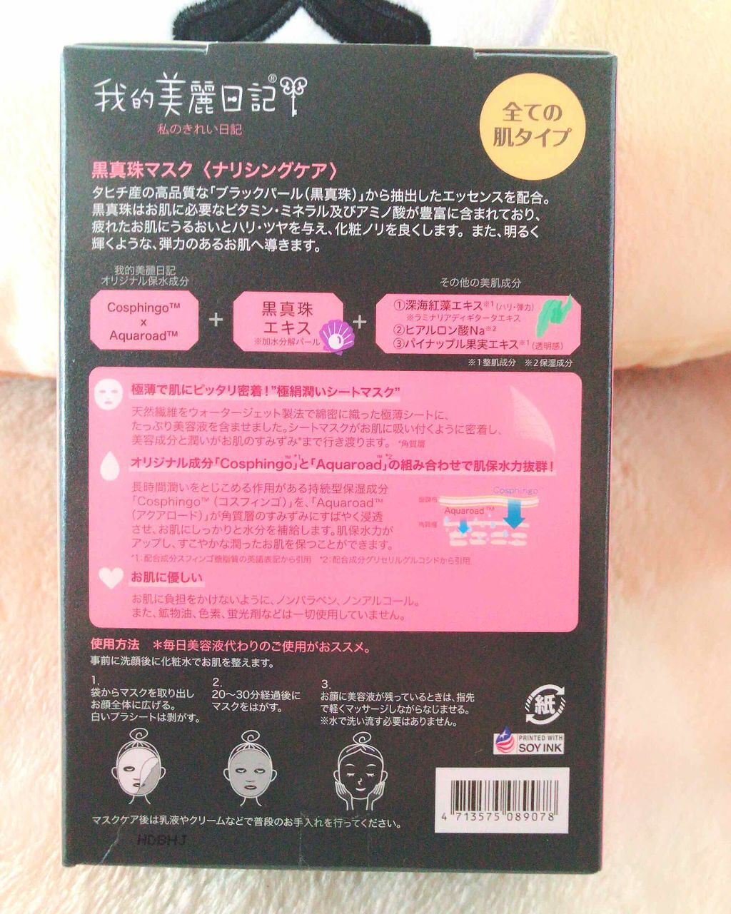 黒真珠マスク/我的美麗日記/シートマスク・パックを使ったクチコミ（2枚目）