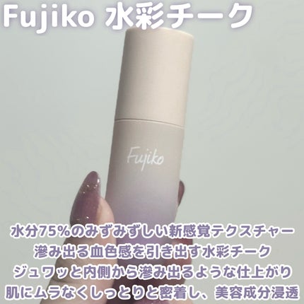 ⽔彩チーク/Fujiko/リキッドチークを使ったクチコミ(2枚目)