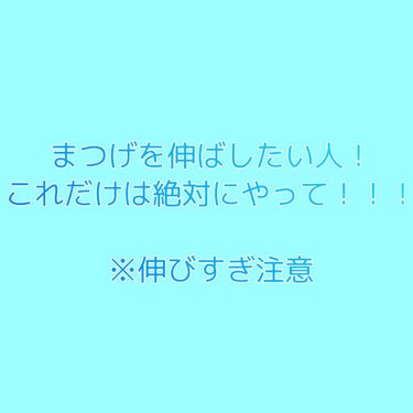 レモン🍋 on LIPS 「レモン🍋です！絶対にまつげが伸びる方法(一週間続ければ100%..」（1枚目）