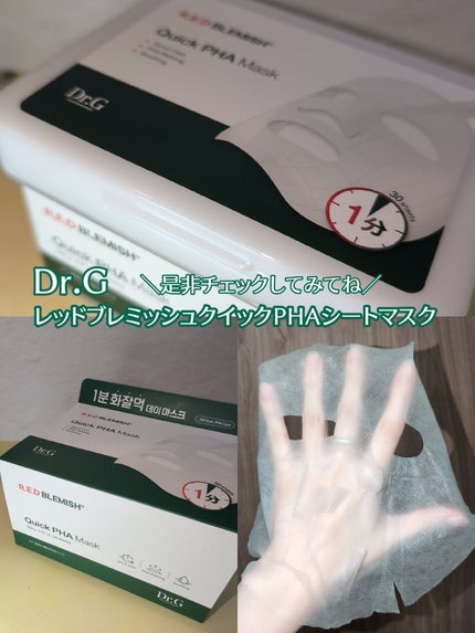 レッドブレミッシュクイックPHAシートマスク/Dr.G/シートマスク・パックを使ったクチコミ(5枚目)