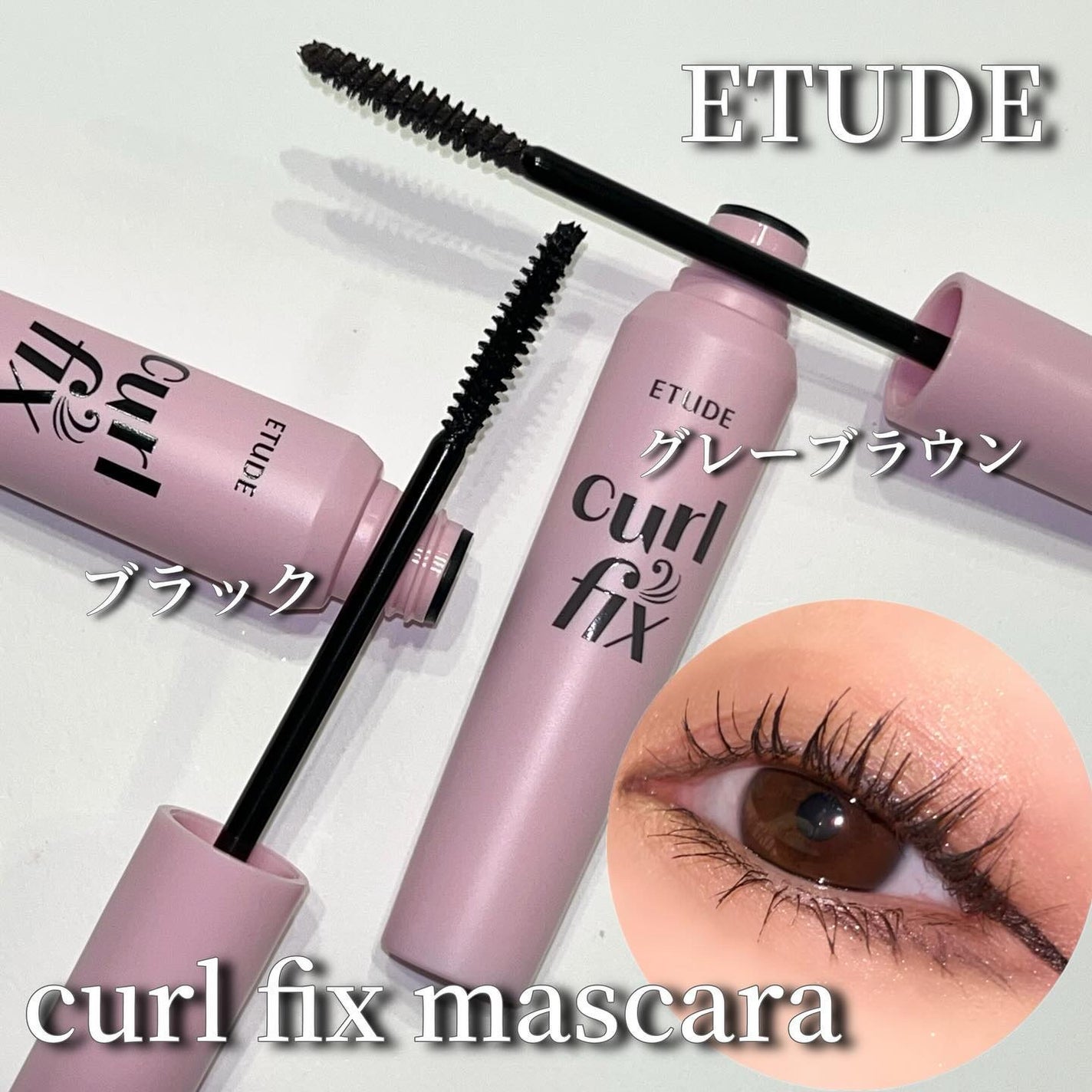 カールフィックスマスカラ/ETUDE/マスカラを使ったクチコミ(2枚目)