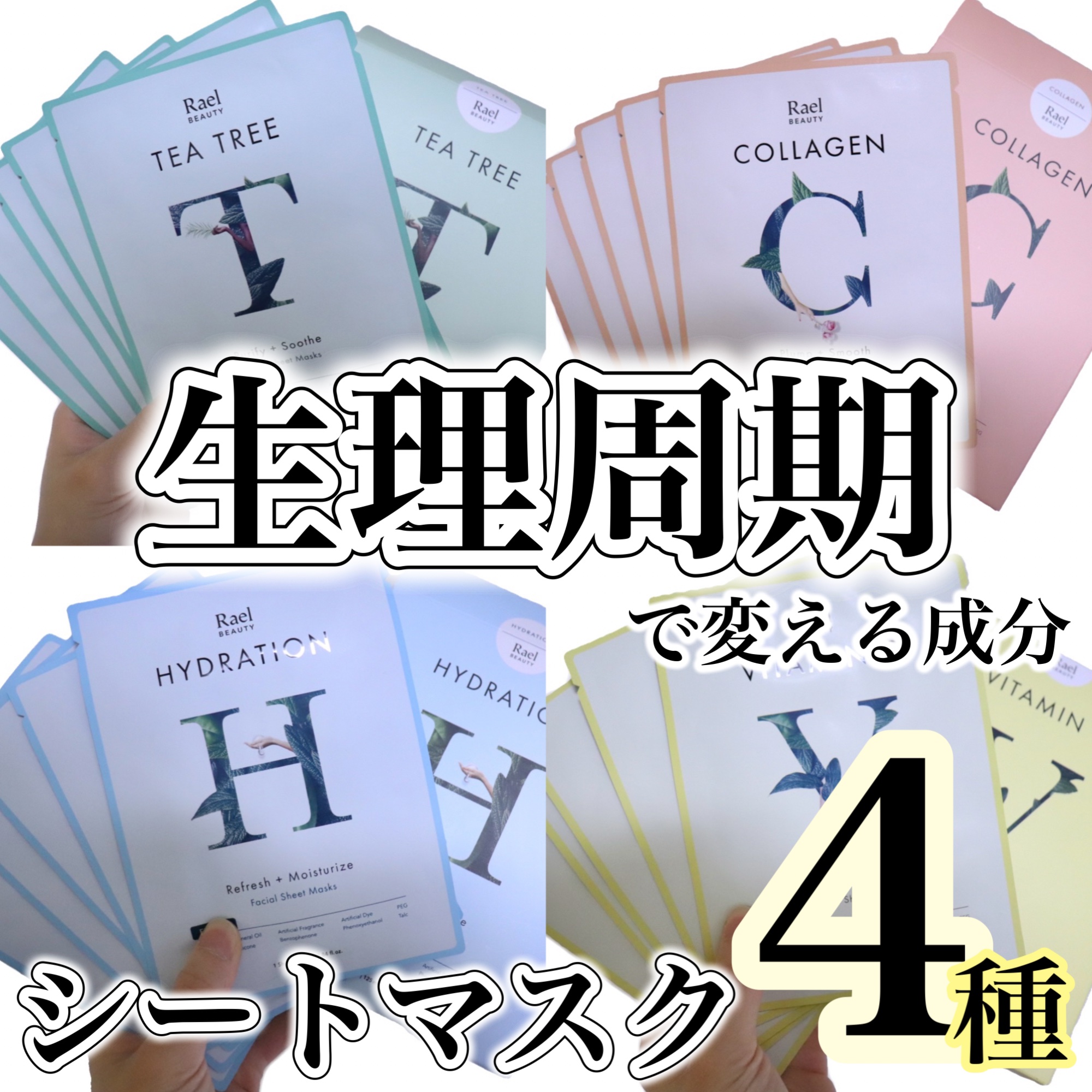 【生理周期で変えるシートマスク4種】ビタミンCやコラーゲンなど人気成分で敏感な肌をケア🫶

こんにちはブルベになった人:imacoro-cosme💄です。

今日はRaelより提供いただいたラエルマスクパックの4種セットを紹介していきま