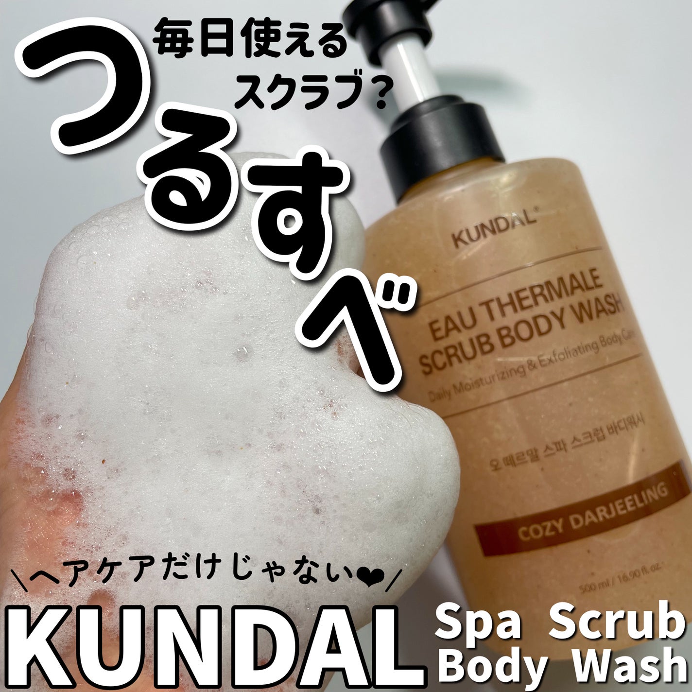 スクラブボディーウォッシュ/KUNDAL/ボディスクラブを使ったクチコミ(1枚目)