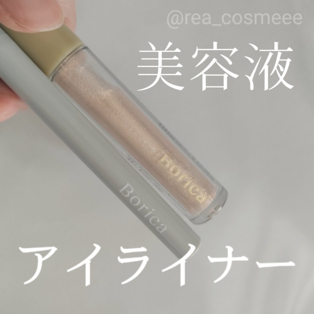 美容液ラメライナー/Borica/リキッドアイライナーを使ったクチコミ（1枚目）