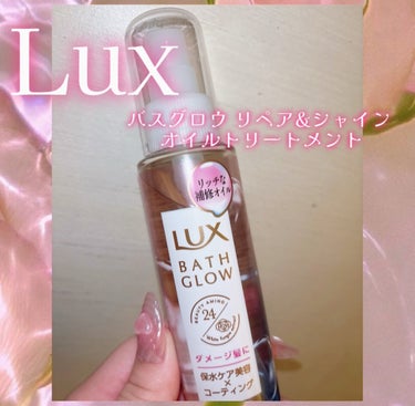 LUX バスグロウ リペア&シャイン オイルトリートメントのクチコミ「️🫧💕LUX💕🫧
💎モテる匂いの香水ヘアオイル✨️💎


️🫧ジャスミンとリンゴの香りです
️.....」（2枚目）
