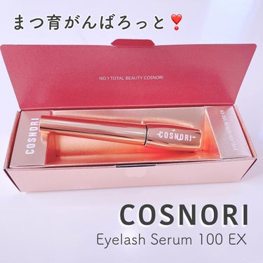 COSNORI アイラッシュセラム100EXのクチコミ「💜 COSNORI 💜〈コスノリ〉
 〜Eyelash Serum 100 EX〜

マツパや.....」（1枚目）