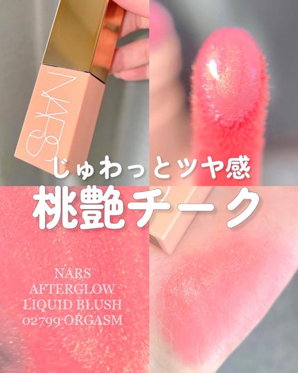 アフターグロー リキッドブラッシュ/NARS/リキッドチークを使ったクチコミ(1枚目)
