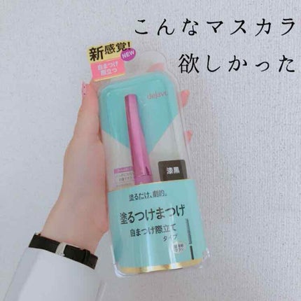 「塗るつけまつげ」自まつげ際立てタイプ/デジャヴュ/マスカラを使ったクチコミ(1枚目)