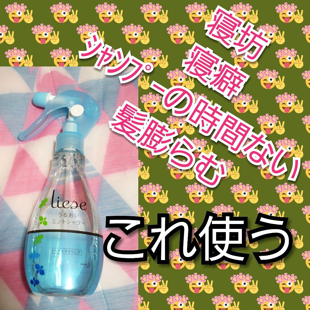 うるおいミントシャワー/リーゼ/プレスタイリング・寝ぐせ直しを使ったクチコミ（1枚目）