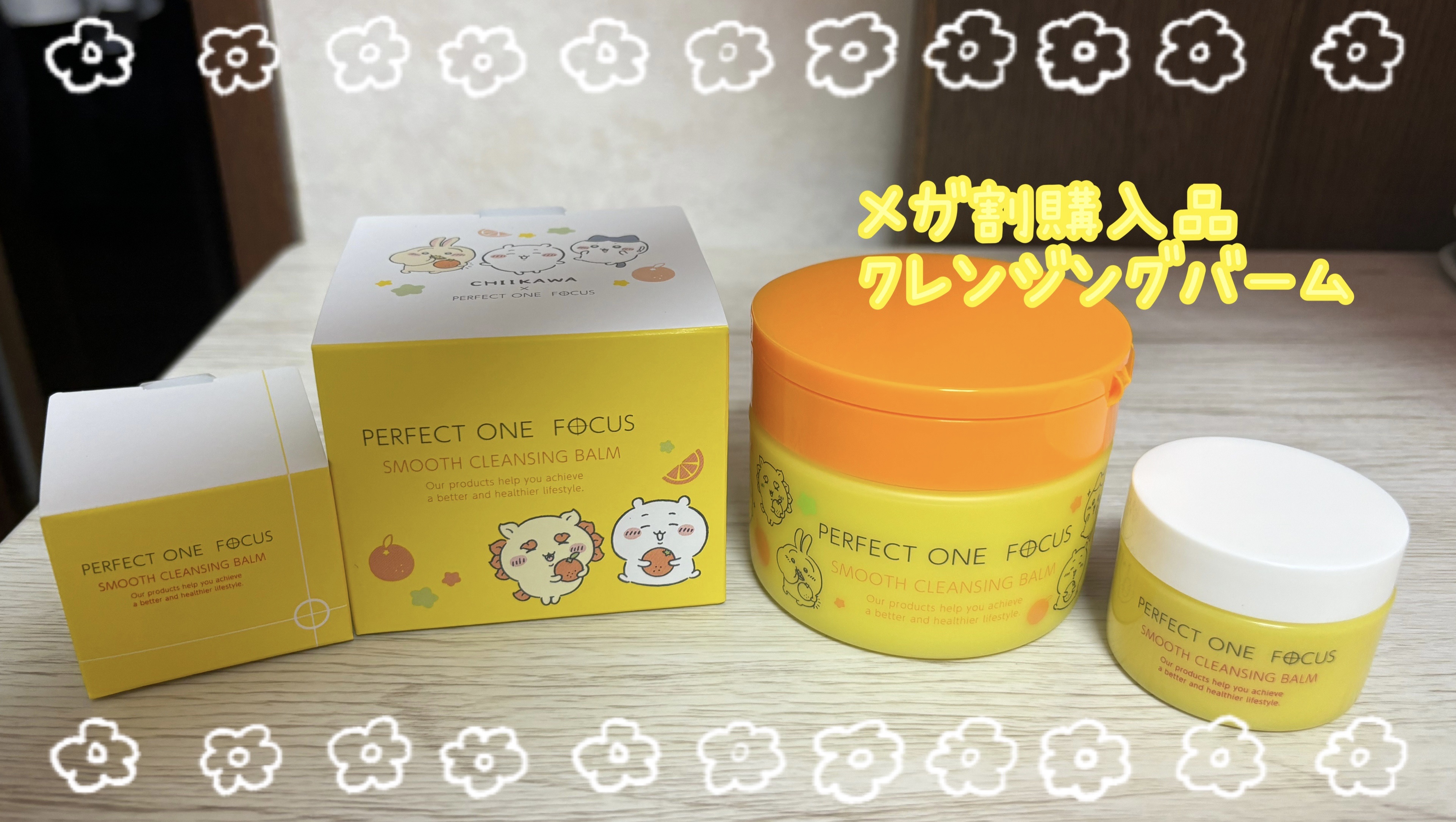 スムースクレンジングバーム ちいかわ限定デザイン/PERFECT ONE  FOCUS/クレンジングバームを使ったクチコミ（1枚目）