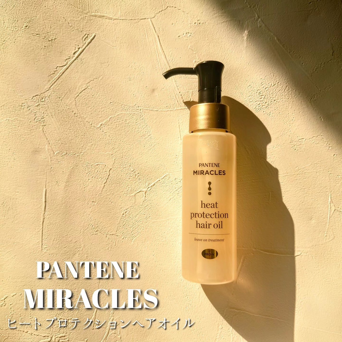 ヒートプロテクション ヘアオイル(洗い流さないトリートメント)/パンテーン/アウトバストリートメントを使ったクチコミ(1枚目)