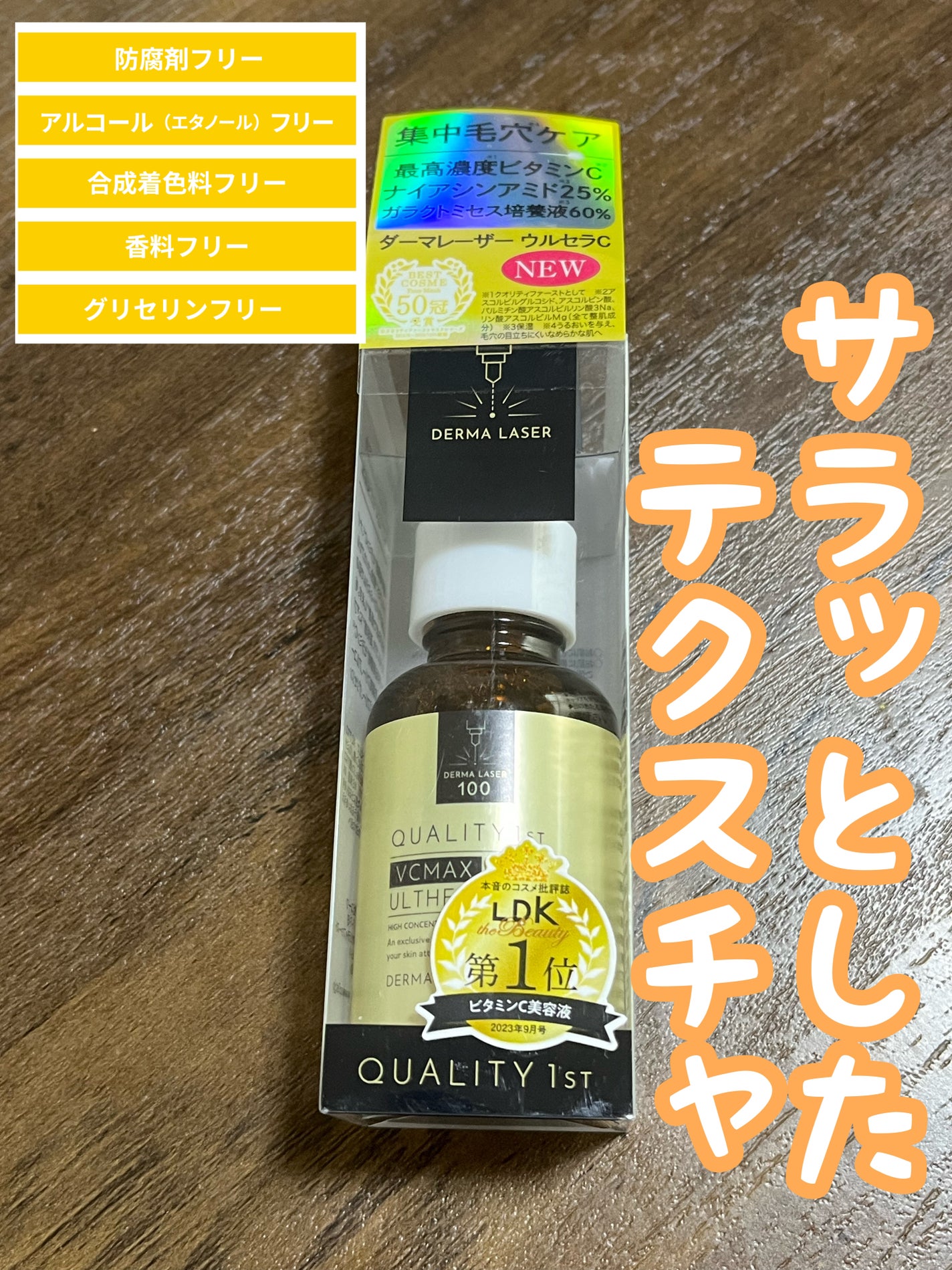 ダーマレーザー ウルセラC/クオリティファースト/美容液を使ったクチコミ(1枚目)