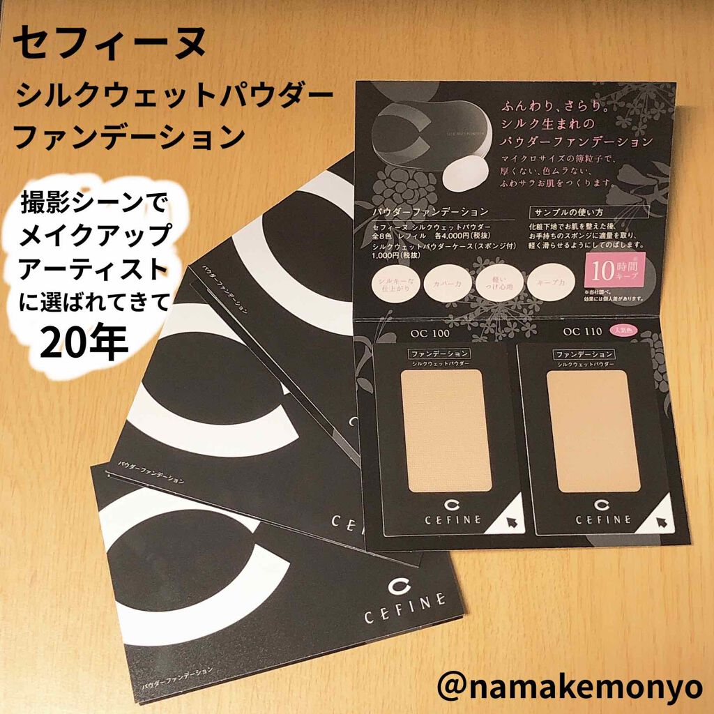 シルクウェットパウダー/セフィーヌ/パウダーファンデーションを使ったクチコミ(1枚目)