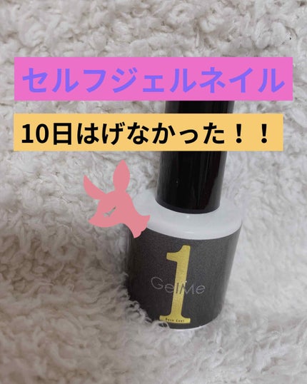 ジェルミーワン はがせるベース/ジェルミーワン/ジェルネイルを使ったクチコミ(1枚目)