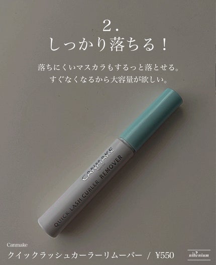 クイックラッシュカーラーリムーバー/キャンメイク/ポイントメイクリムーバーを使ったクチコミ(3枚目)