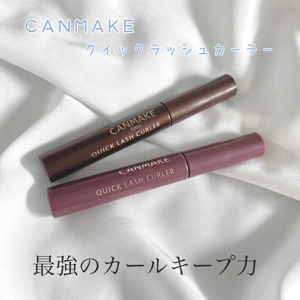 クイックラッシュカーラー/キャンメイク/マスカラ下地を使ったクチコミ（1枚目）
