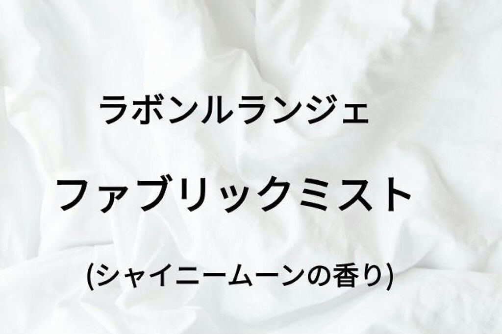 ファブリックミスト/ラボン/ファブリックミストを使ったクチコミ（1枚目）