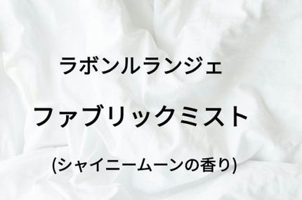 ファブリックミスト/ラボン/ファブリックミストを使ったクチコミ(1枚目)