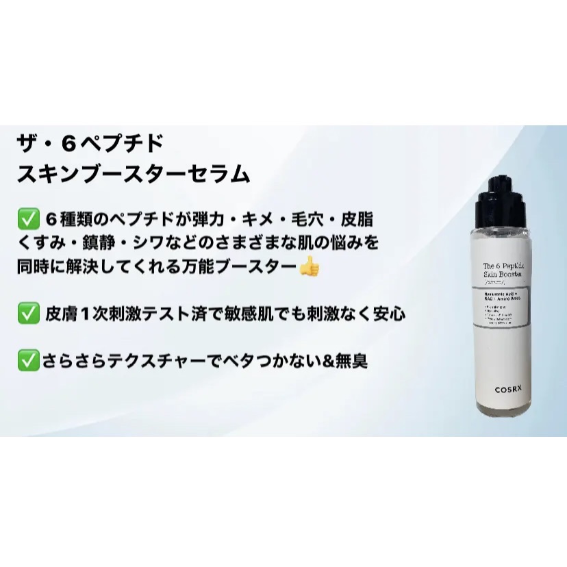 RXザ・6ペプチドスキンブースターセラム/COSRX/ブースター・導入液を使ったクチコミ（3枚目）