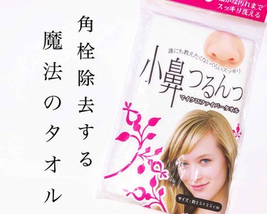 DAISO 小鼻つるんっのクチコミ「小鼻のザラつきが無くなる魔法のタオル✨

📎ダイソー 小鼻つるんっ

この小鼻つるんっというタ.....」（1枚目）