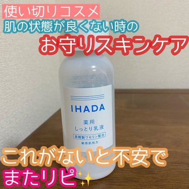 薬用エマルジョン/IHADA/乳液を使ったクチコミ（1枚目）