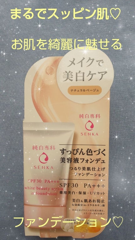 純白専科 すっぴん色づく美容液フォンデュ/SENKA(専科)/リキッドファンデーションを使ったクチコミ(1枚目)