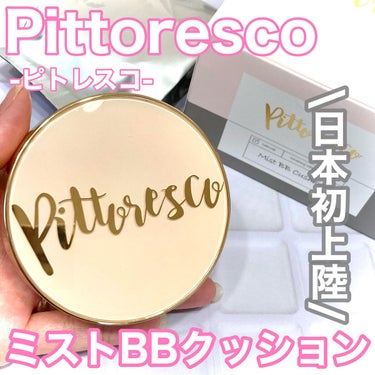 ミストBBクッション(リフィル込)/Pittoresco/クッションファンデーションを使ったクチコミ（1枚目）