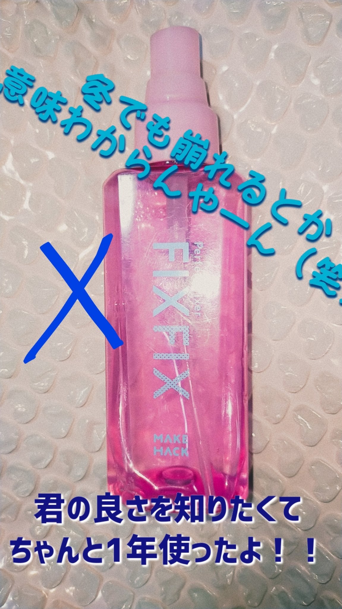 パーフェクトフィクサー/メイクハック/フィックスミストを使ったクチコミ(1枚目)