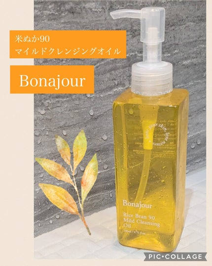 ライスブラン90マイルドクレンジングオイル/Bonajour/オイルクレンジングを使ったクチコミ(1枚目)