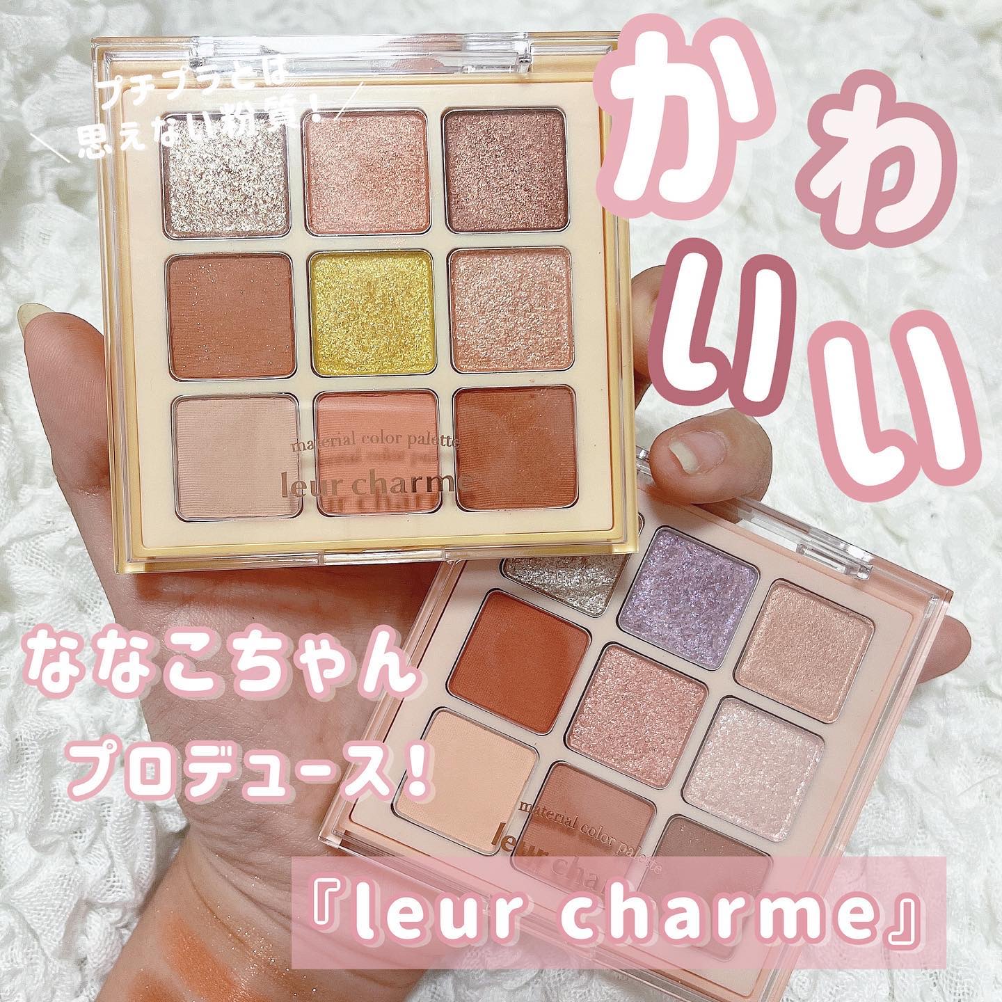 ななこちゃんプロデュース、
『leur charme』✨✨

9色アイシャドウパレットがほんとに可愛すぎたので紹介♪！！

YouTubeを見てて、
何回も何回も試行錯誤して
こだわりまくったのが伝わってきて気になってたの💭💭💖

ま