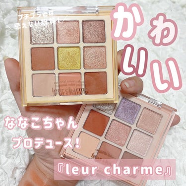 ななこちゃんプロデュース、
『leur charme』✨✨

9色アイシャドウパレットがほんとに可愛すぎたので紹介♪！！

YouTubeを見てて、
何回も何回も試行錯誤して
こだわりまくったのが伝わっ