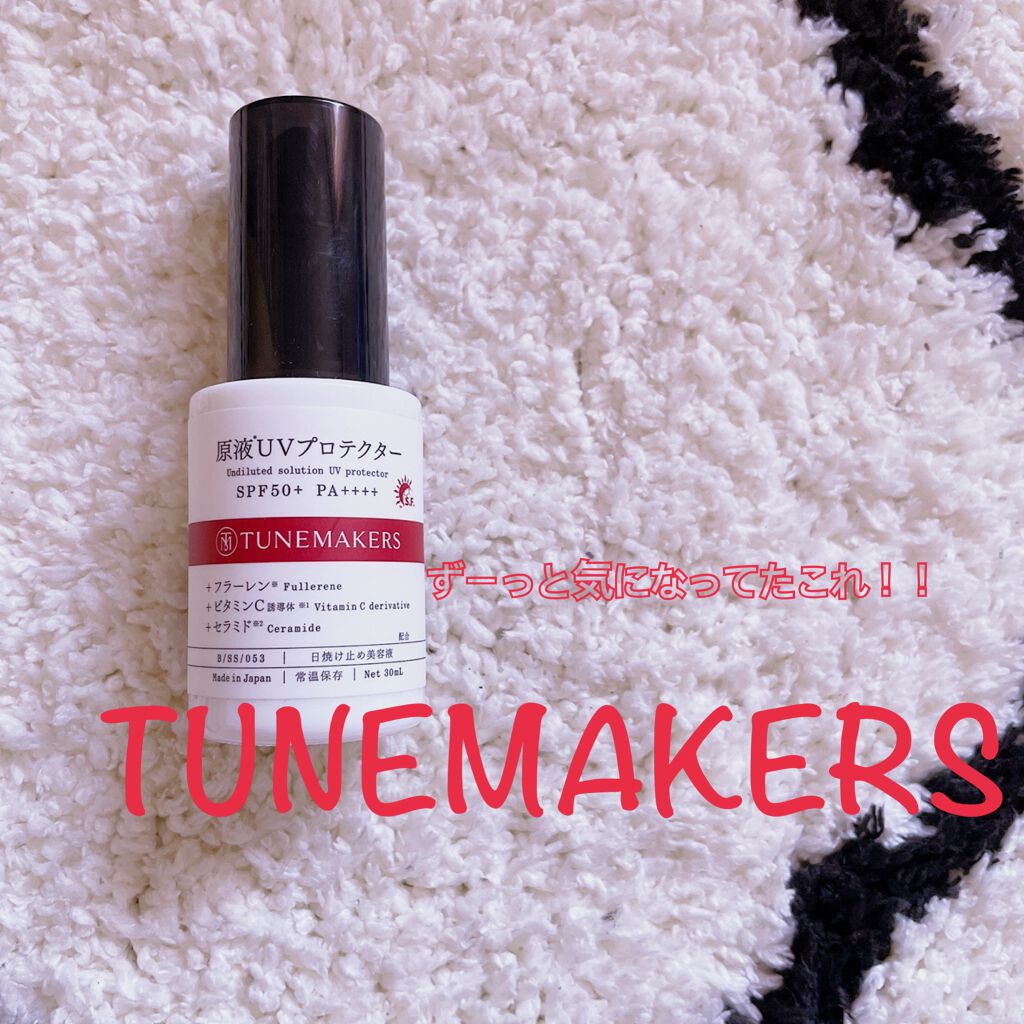 原液UVプロテクター/TUNEMAKERS/美容液を使ったクチコミ（1枚目）