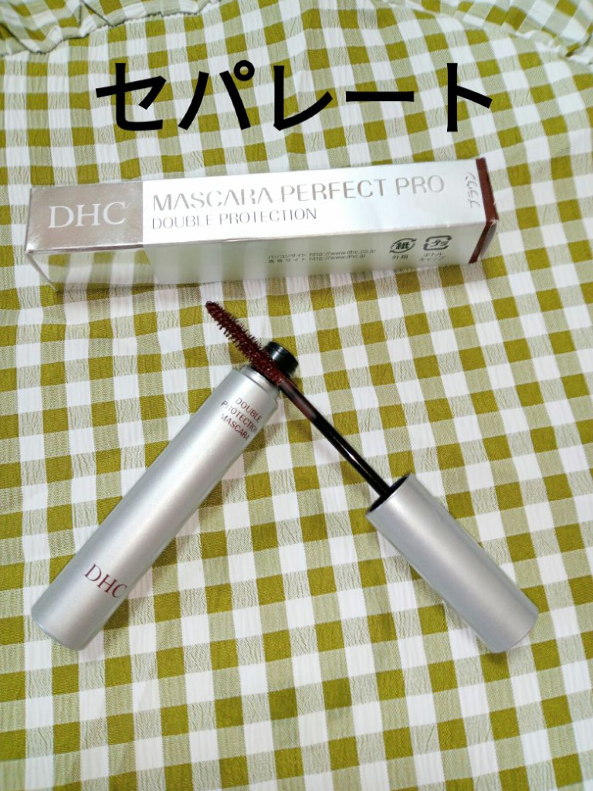 マスカラパーフェクトプロ＜ダブルプロテクション＞/DHC/マスカラを使ったクチコミ（1枚目）