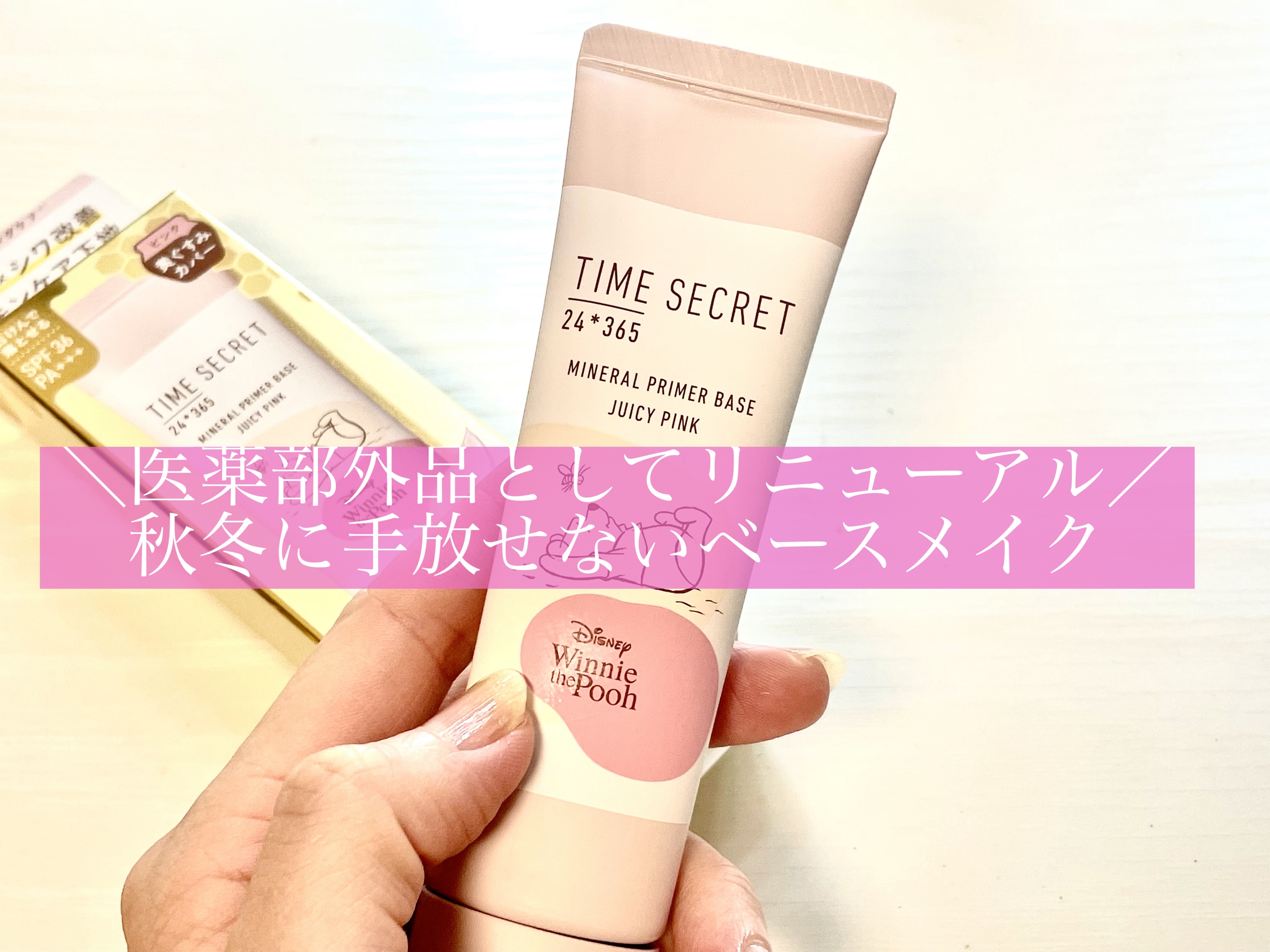 ミネラル 薬用プライマーベース/TIME SECRET/化粧下地を使ったクチコミ（1枚目）