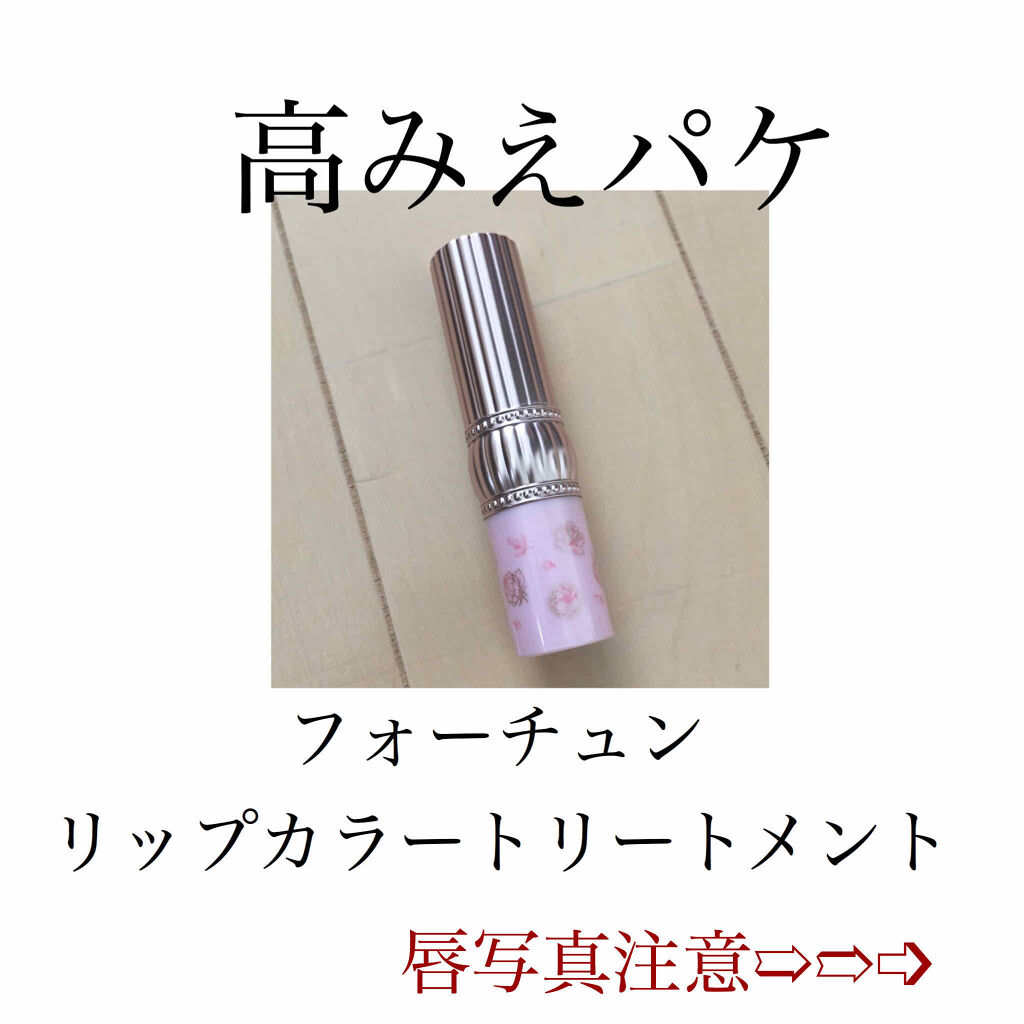 RH リップカラートリートメント/フォーチュン/リップケアを使ったクチコミ（1枚目）