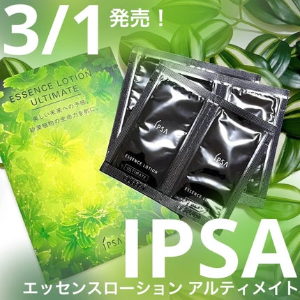 エッセンスローション アルティメイト/IPSA/化粧水を使ったクチコミ(1枚目)