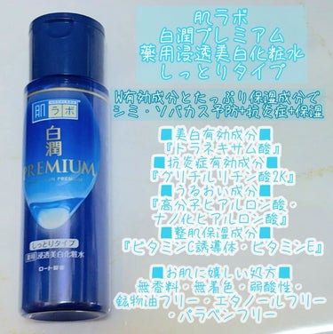 ⭐本当にこのお値段で良いの！？成分が豪華すぎる！！お値段以上な美白化粧水！！

────────────

肌ラボ
白潤プレミアム
薬用浸透美白化粧水
しっとりタイプ

────────────

身体用化粧水として何度もリピしている化粧水！！
紫外線が強くなってきてシミ対策も力を入れていきたいけど、花粉で肌あれもしやすいし、乾燥も気になるから保湿もしたい…！そんな時にぴったりな化粧水です！！
とろみのあるテクスチャーで伸びがよくするする塗り広げられる！これはしっとりタイプだけど使い心地はさらっとしてるし、なじみも早くベタつかないので、春夏こそ使いたくなる！！
ドラッグストアで手軽に買えるしものすごくリーズナブルなので、顔だけでなく全身に塗りたくっています！身体もしっかりシミ対策したい人にぴったりです！

⭐美白+抗炎症+保湿のトリプル効果がこれ1本に！！お肌に嬉しい成分がぎゅぎゅっとつまってる！
■美白有効成分『トラネキサム酸』
■抗炎症有効成分『グリチルリチン酸2K』
■うるおい成分『高分子ヒアルロン酸・ナノ化ヒアルロン酸』
■整肌保湿成分『ビタミンC誘導体・ビタミンE』

⭐お肌にやさしい処方が嬉しい！
無香料・無着色・弱酸性・鉱物油フリー・エタノールフリー・
パラベンフリー

────────────
#提供 #肌ラボ #ロート製薬
#白潤 #白潤プレミアム #美白
#抗炎症 #保湿 #スキンケア
#化粧水 #プチプラ  #正直レビュー 
#ガチモニター_肌ラボ白潤プレミアム

の画像 その1