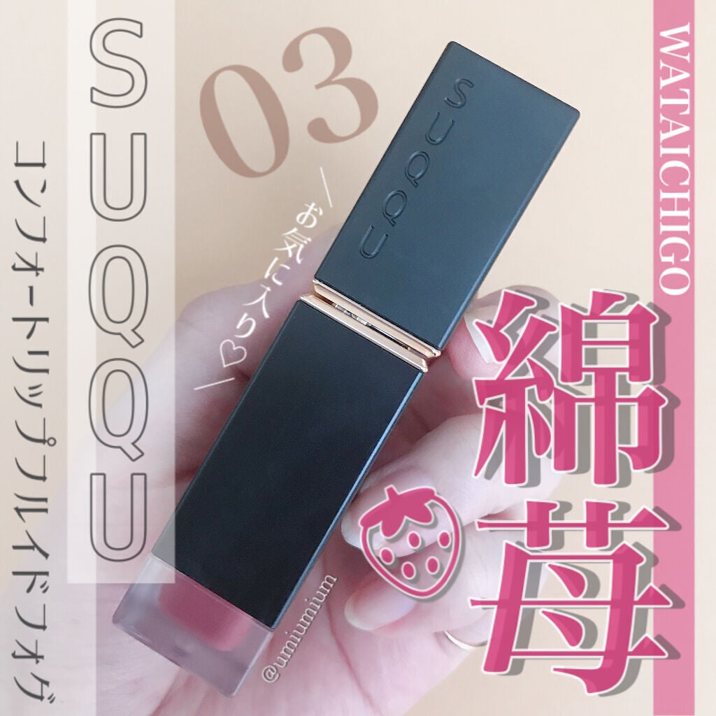 コンフォート リップ フルイド フォグ/SUQQU/口紅を使ったクチコミ(1枚目)