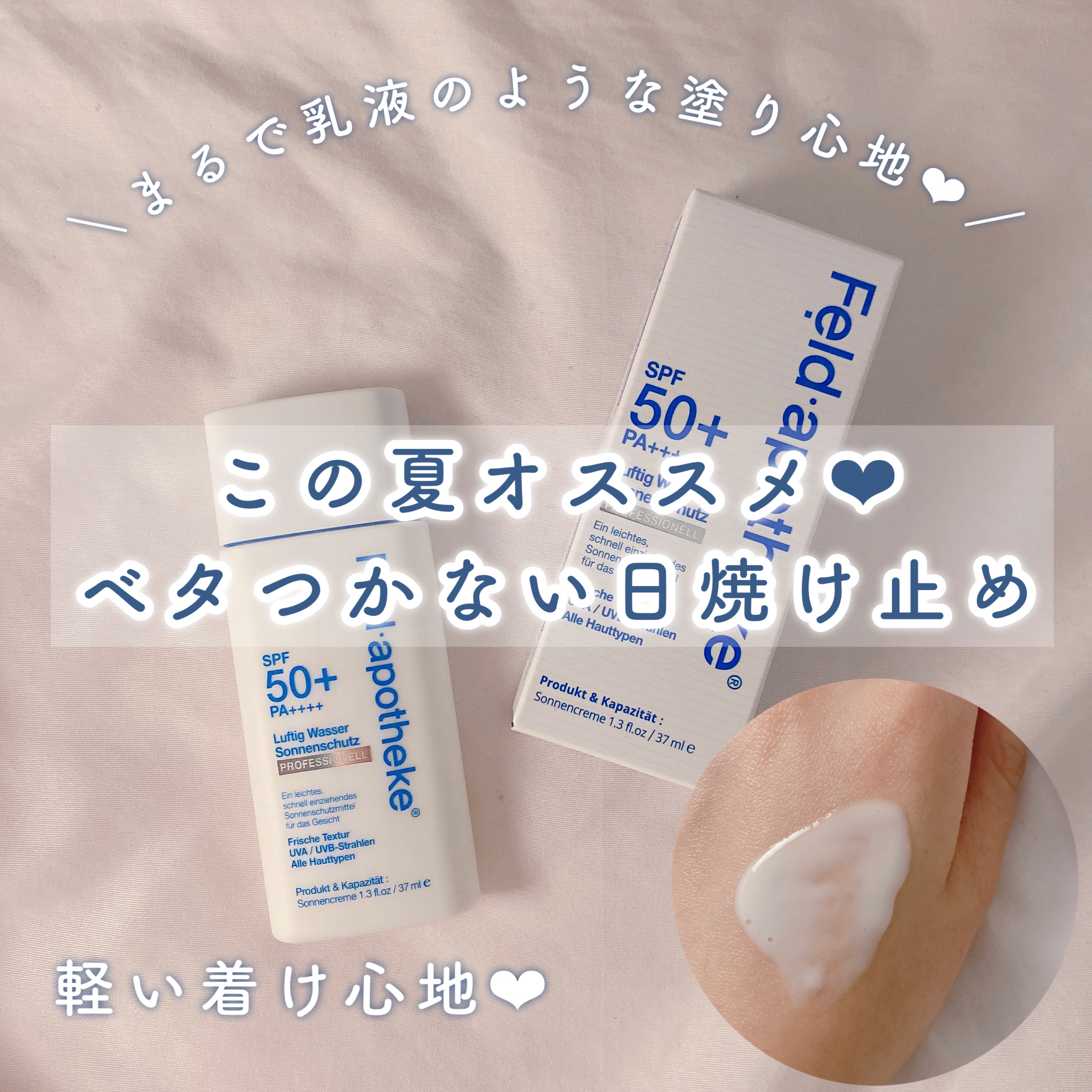 エアリーウォーターサンスクリーン プロフェッショナル/Feld Apotheke/日焼け止めローションを使ったクチコミ（1枚目）