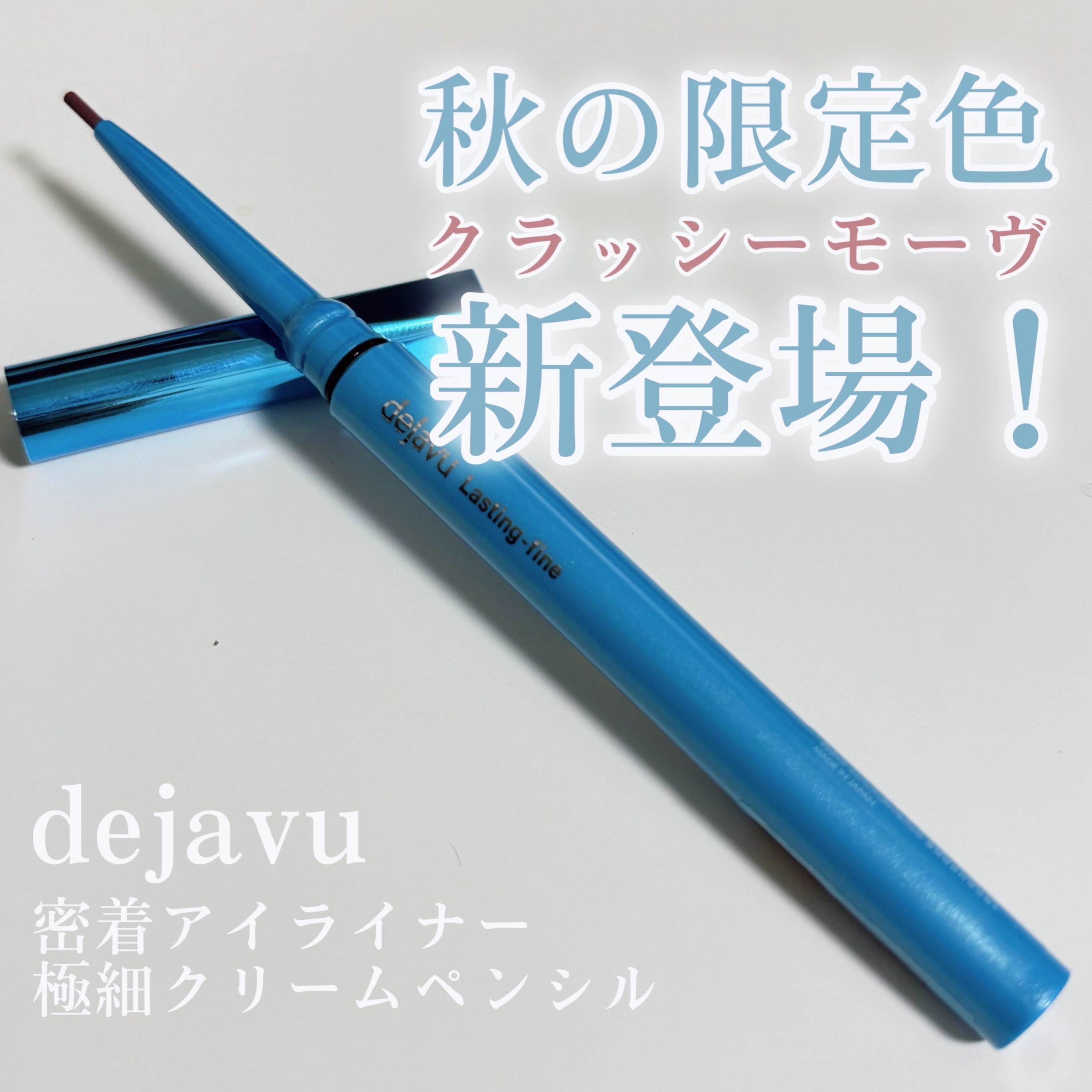 「密着アイライナー」極細クリームペンシル/デジャヴュ/ペンシルアイライナーを使ったクチコミ（1枚目）