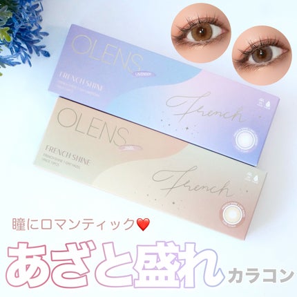 FrenchShine1day/OLENS/ワンデー(1DAY)カラコンを使ったクチコミ(1枚目)