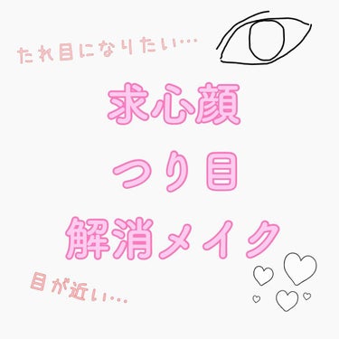 🌸つり目、求心顔解消メイクをしてみました！🌸


➡️画像のメイクは、マスカラは付けていなかったんですが私はつり目で求心顔（寄り目）がちなのでとにかくタレ目に見せれるように、つり目がはっきり強調されない