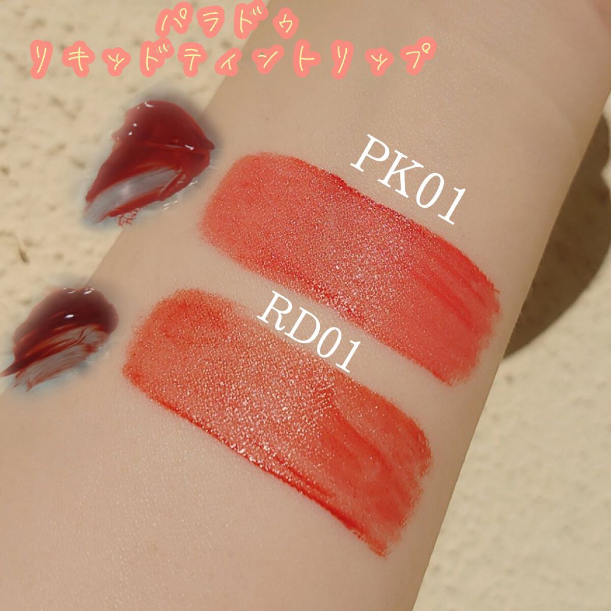 リキッドティントリップ/パラドゥ/リップティントを使ったクチコミ（3枚目）