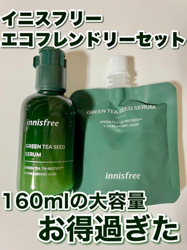 グリーンティーシード セラム N/innisfree/美容液を使ったクチコミ（1枚目）