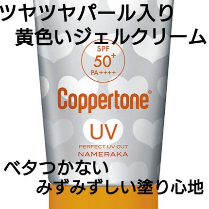 コパトーン キレイ魅せUV なめらか肌/コパトーン/日焼け止めジェルを使ったクチコミ(1枚目)