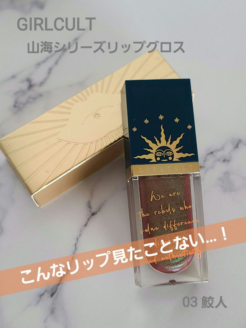 山海シリーズ リップグロス 06 火鳥/GirlCult/リップグロスを使ったクチコミ（1枚目）