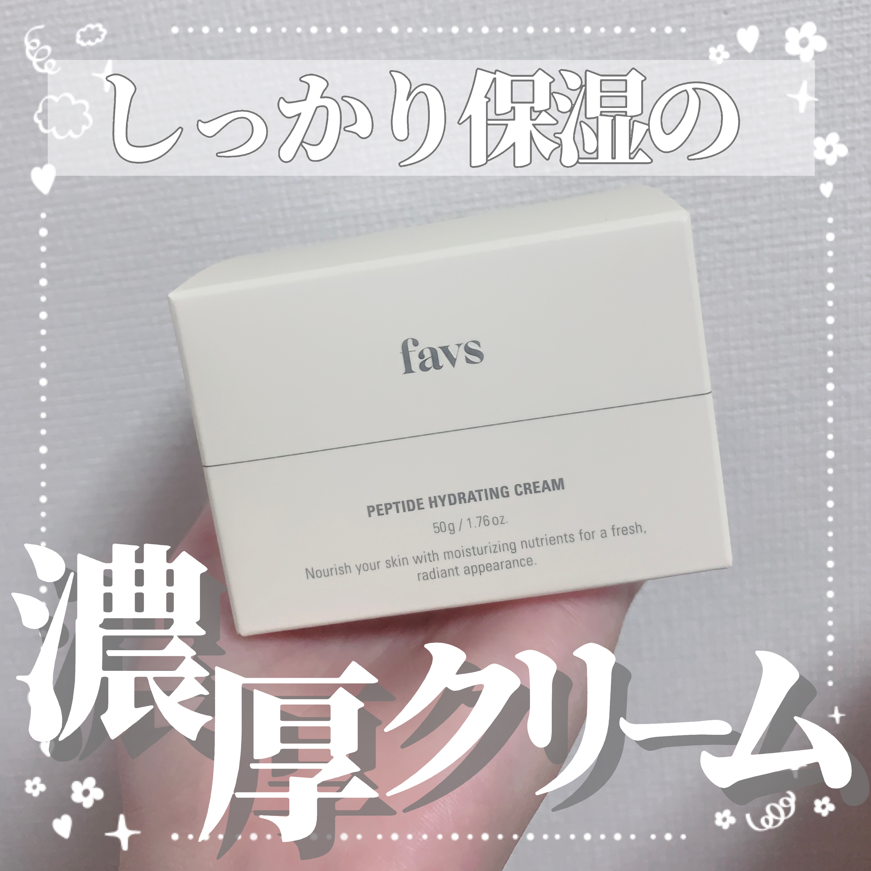ペプチドハイドレーティングクリーム 100g/favs/フェイスクリームを使ったクチコミ（1枚目）