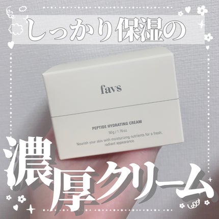 ペプチドハイドレーティングクリーム 100g/favs/フェイスクリームを使ったクチコミ(1枚目)