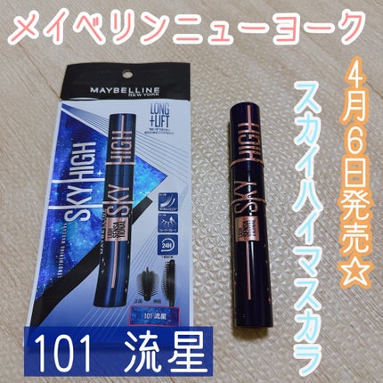 スカイハイ コスミックブラスト/MAYBELLINE NEW YORK/マスカラを使ったクチコミ(1枚目)
